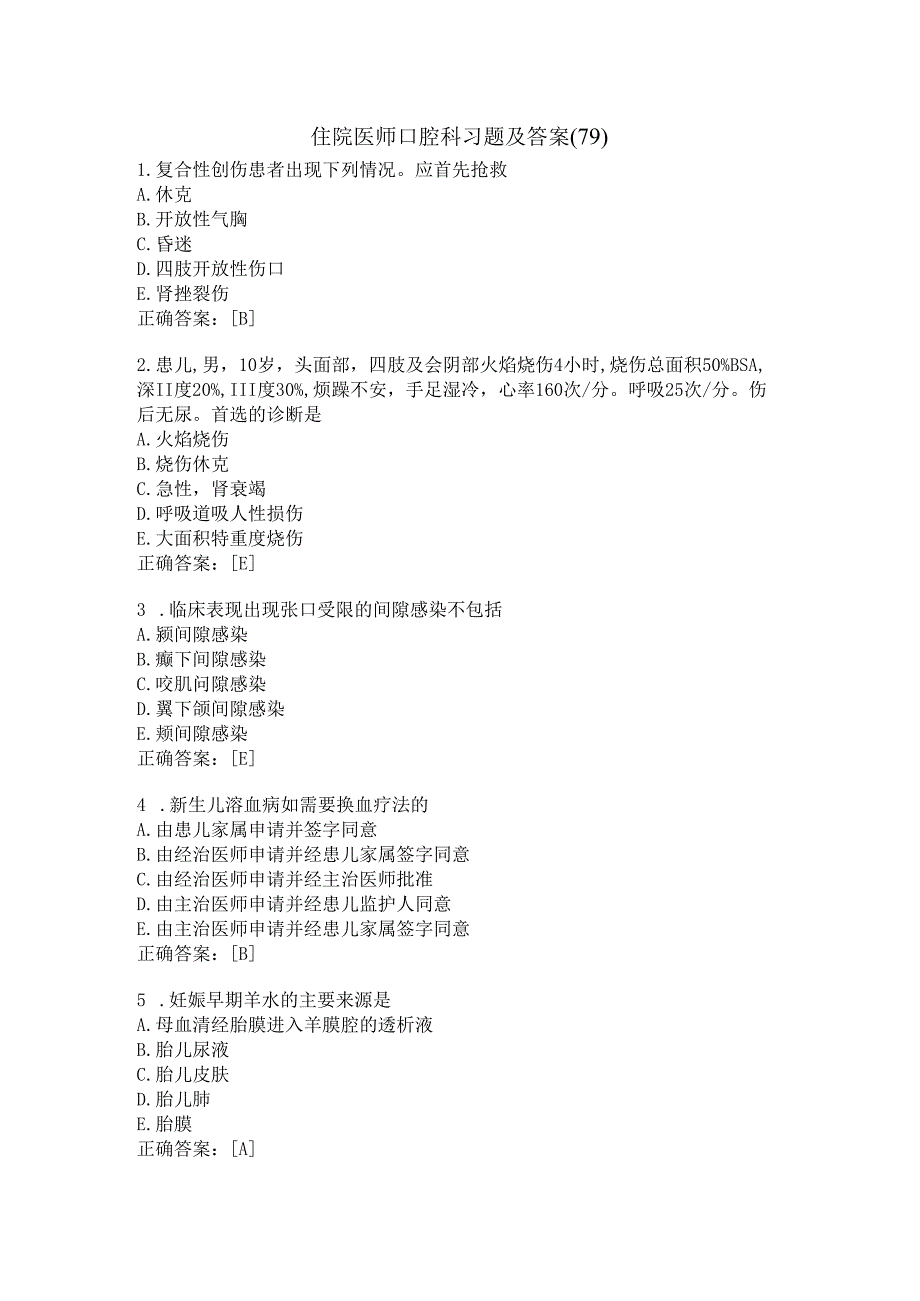 住院医师口腔科习题及答案（79）.docx_第1页