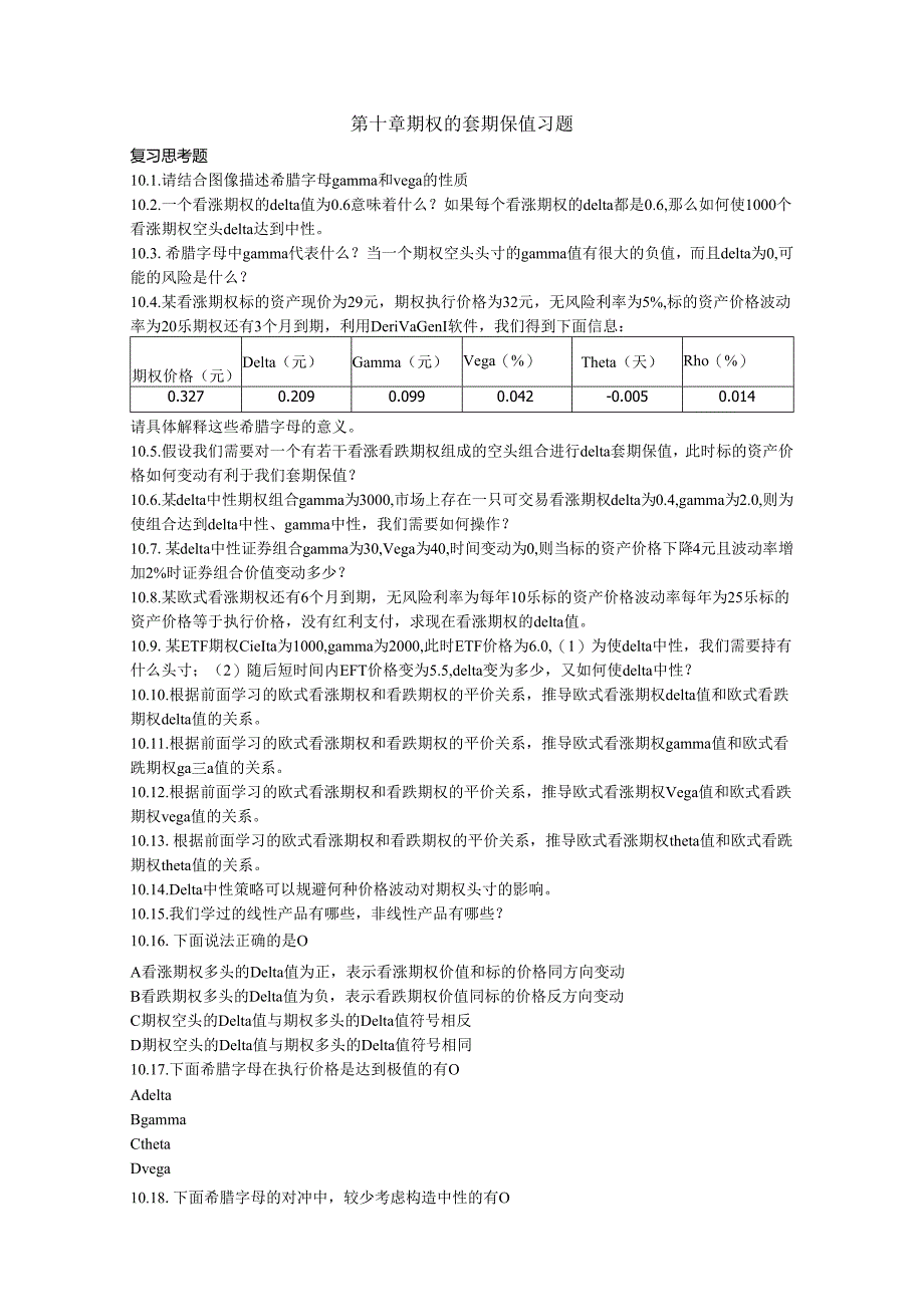 第十章期权的套期保值课后习题及答案.docx_第1页