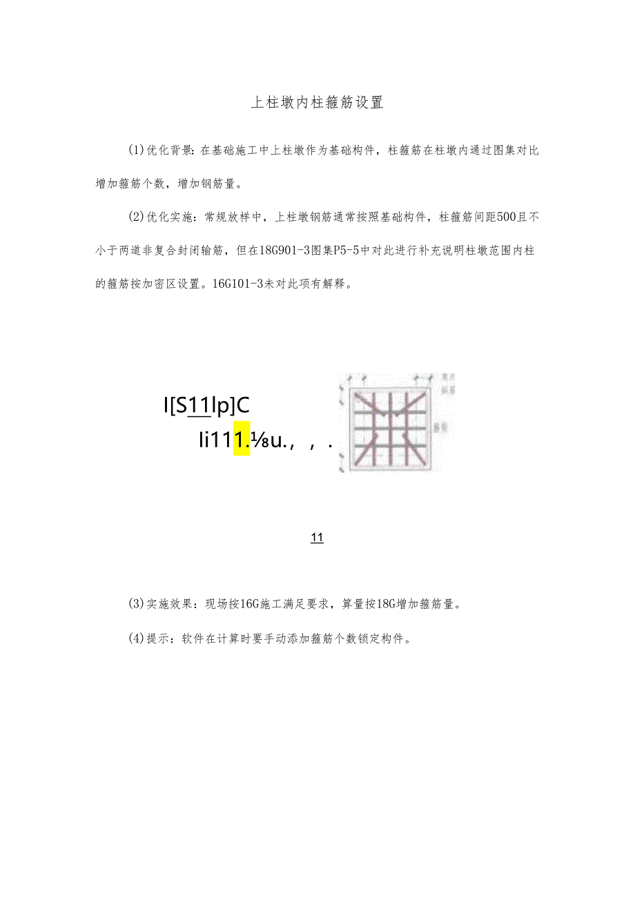 上柱墩内柱箍筋设置.docx_第1页