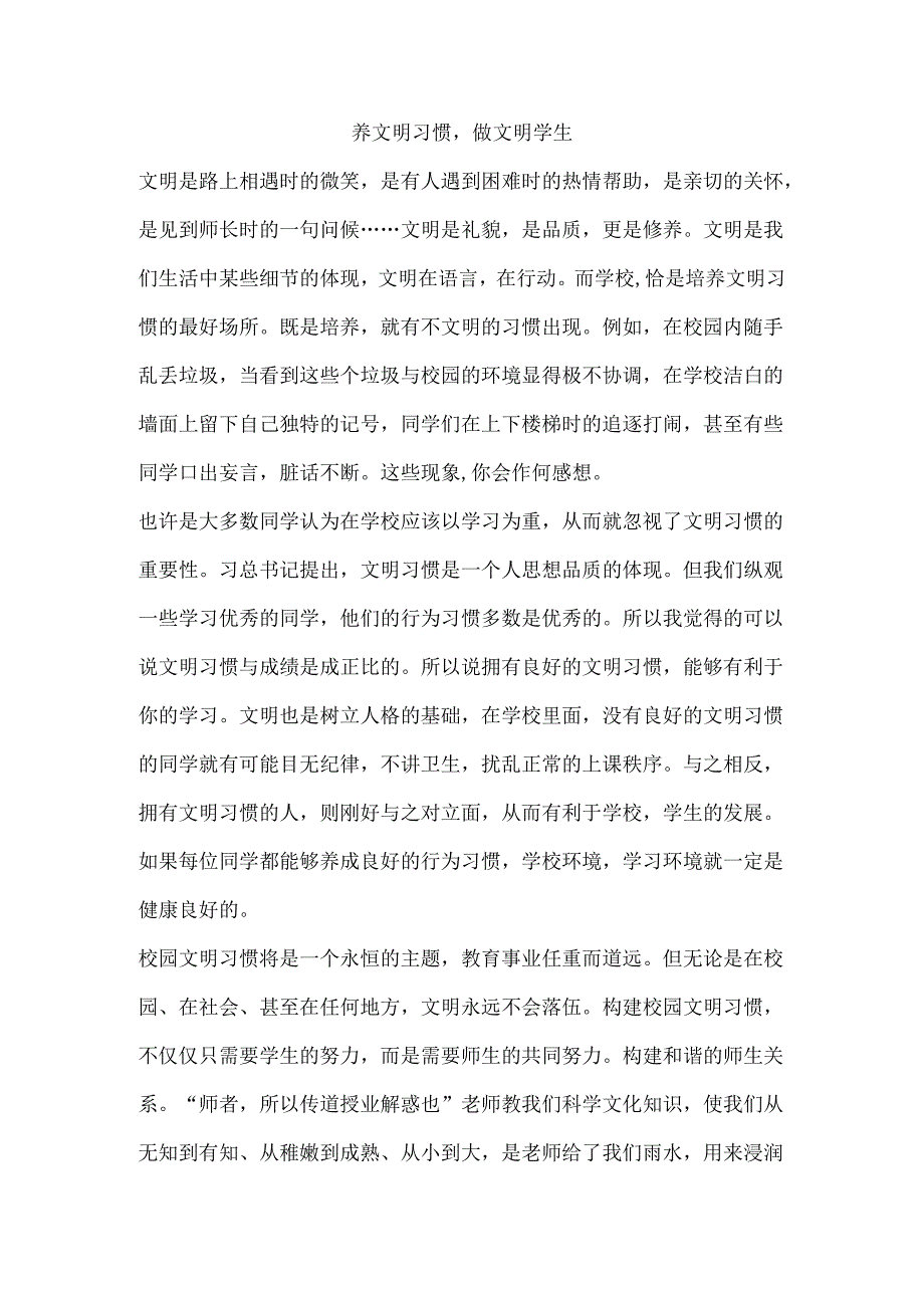 养文明习惯做文明学生.docx_第1页