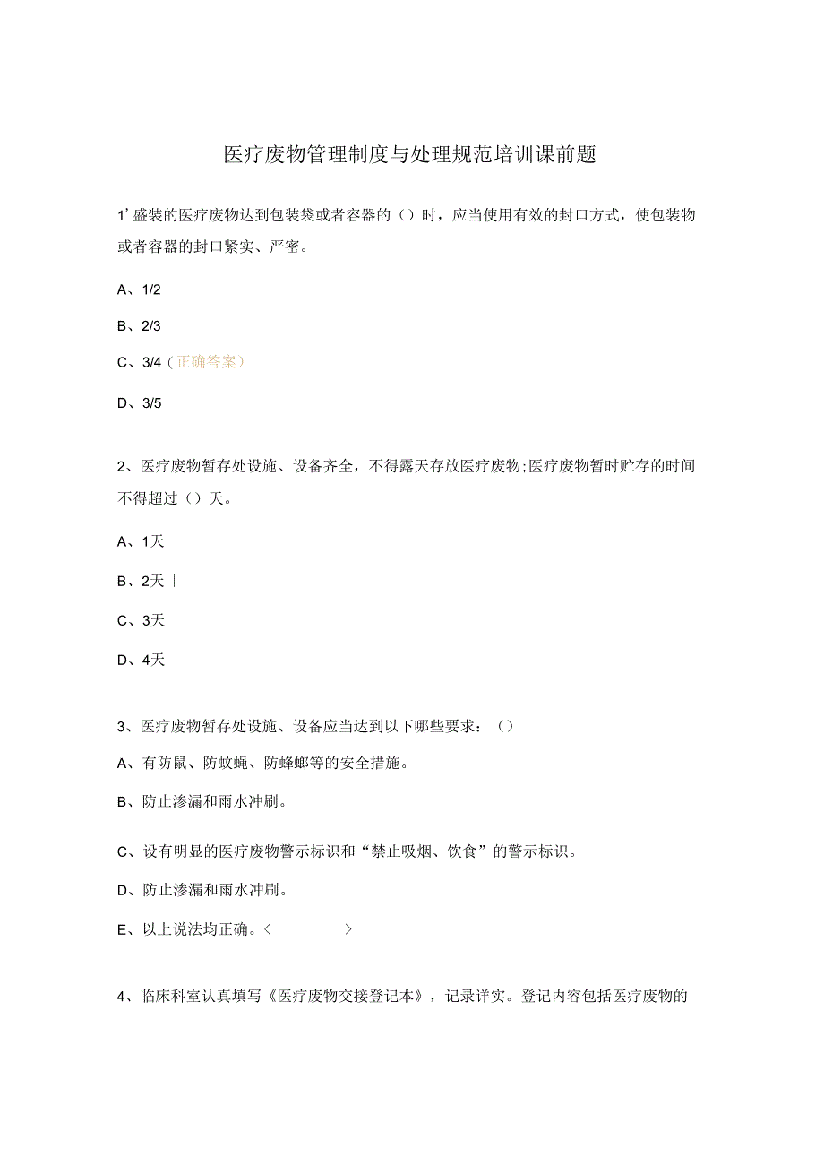 医疗废物管理制度与处理规范培训课前题.docx_第1页