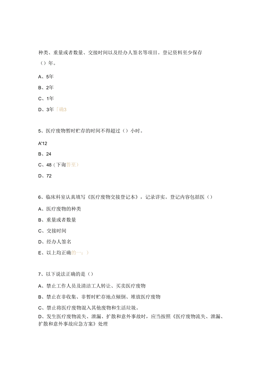 医疗废物管理制度与处理规范培训课前题.docx_第2页