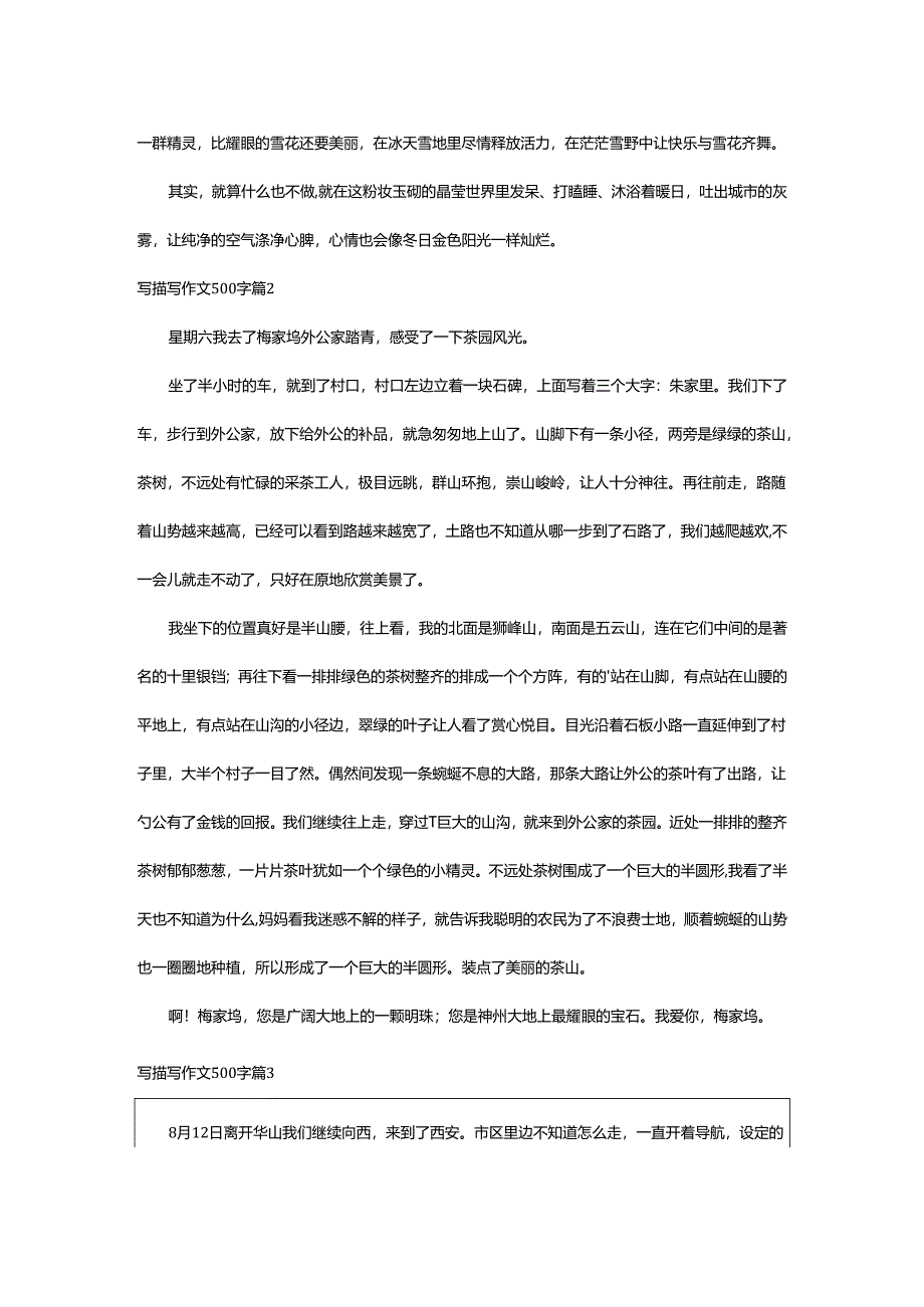 2024年写描写作文500字.docx_第2页