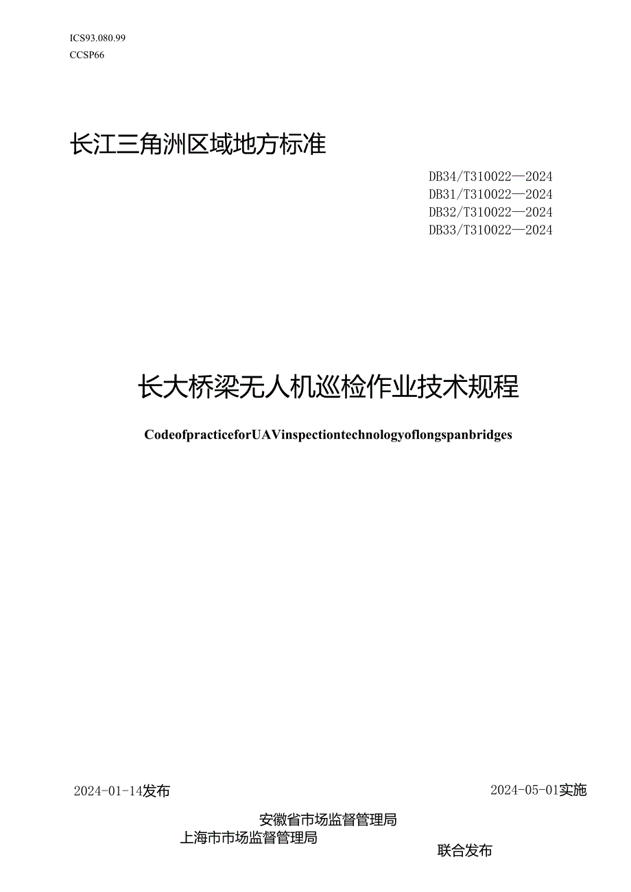 DB32_T 310022—2024 长大桥梁无人机巡检作业技术规程.docx_第1页