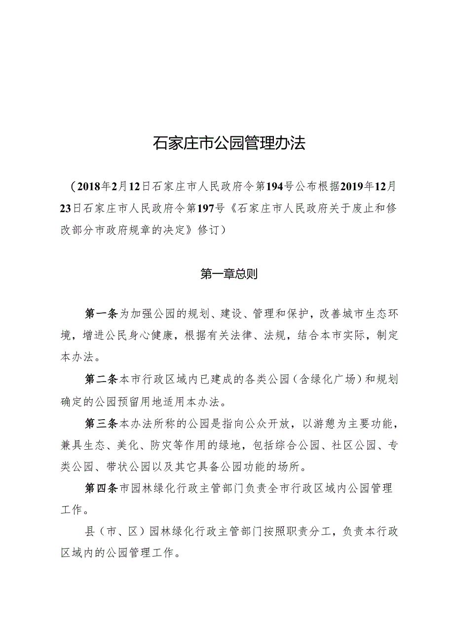 石家庄市公园管理办法.docx_第1页