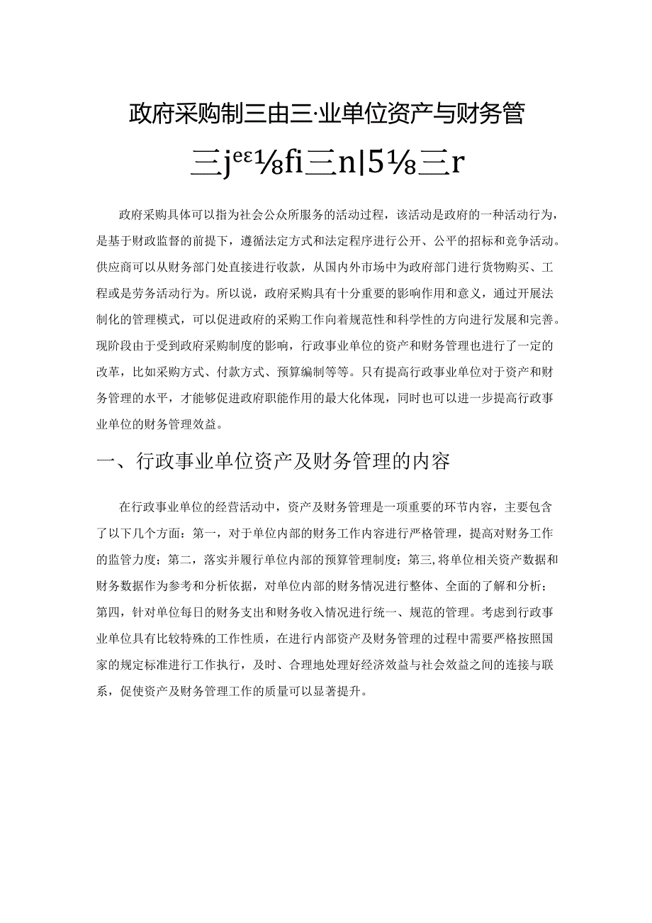 政府采购制度对行政事业单位资产与财务管理产生的影响探析.docx_第1页