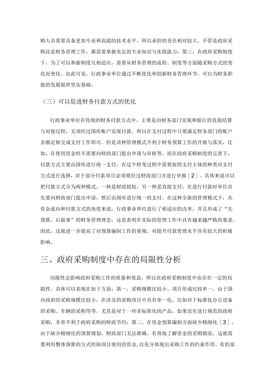 政府采购制度对行政事业单位资产与财务管理产生的影响探析.docx_第3页