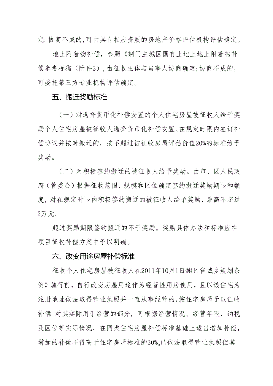 《荆门主城区国有土地上房屋征收补偿标准（2024版）》《荆门主城区集体土地上附着物征收补偿标准》《荆门市被征收土地上青苗补偿标准》.docx_第3页