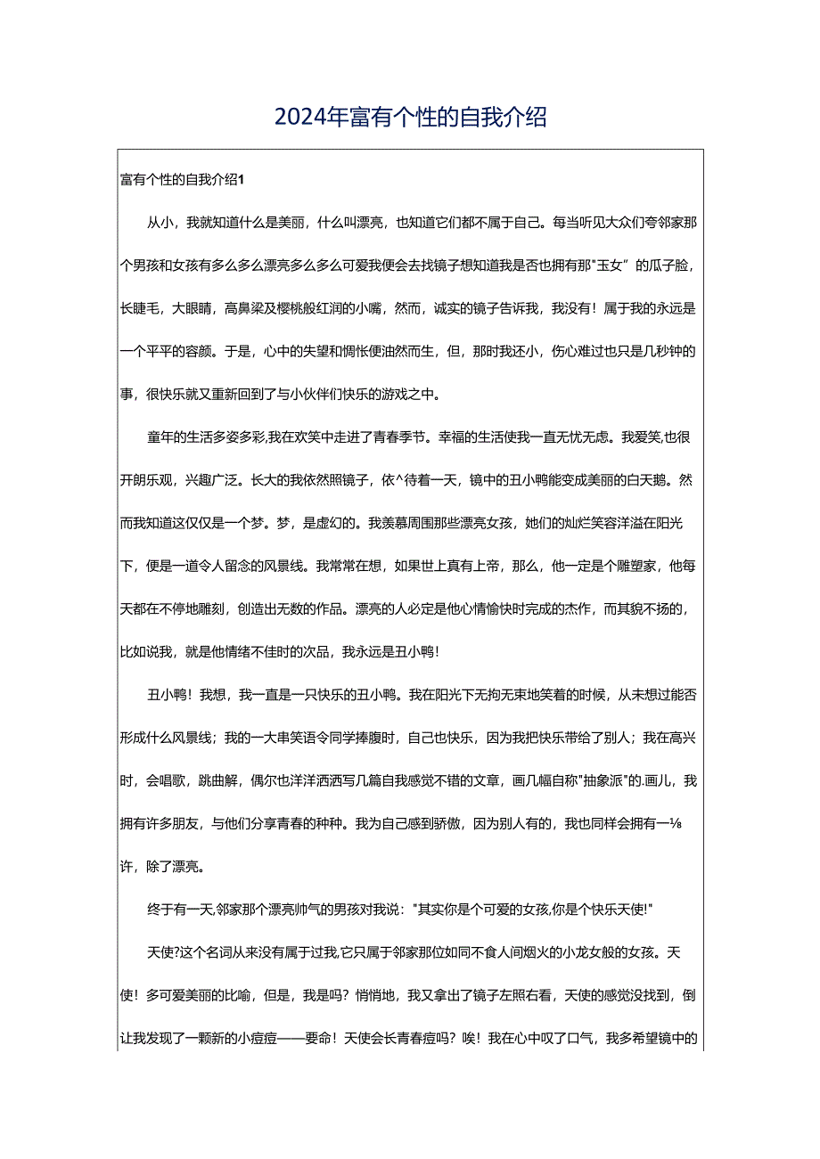 2024年富有个性的自我介绍.docx_第1页