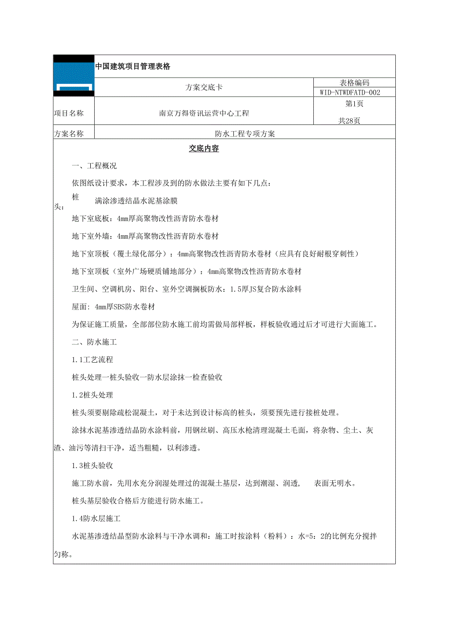 2防水方案交底卡要点.docx_第1页