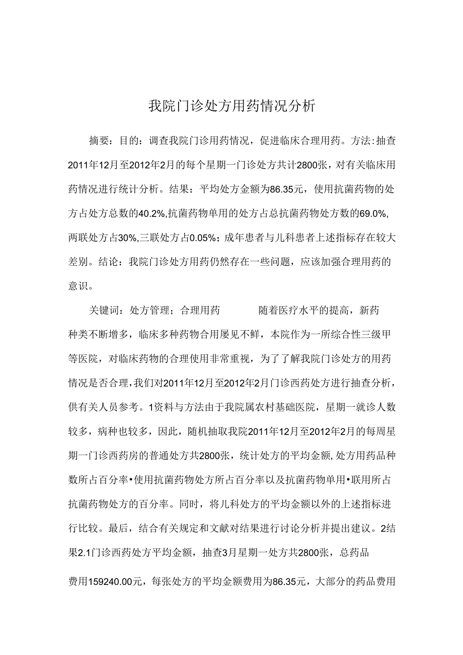 我院门诊处方用药情况分析.docx_第1页