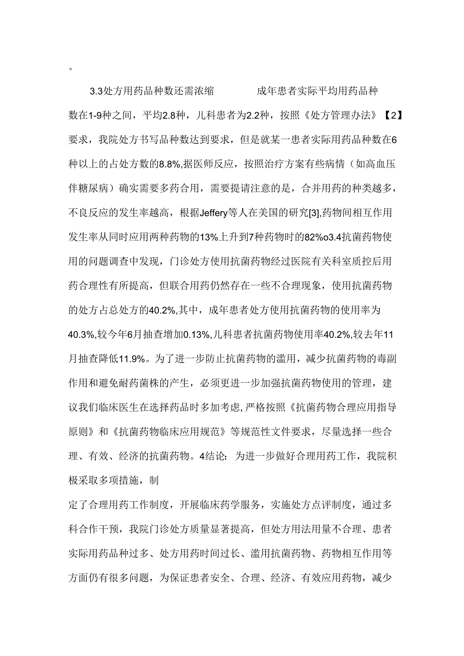 我院门诊处方用药情况分析.docx_第3页