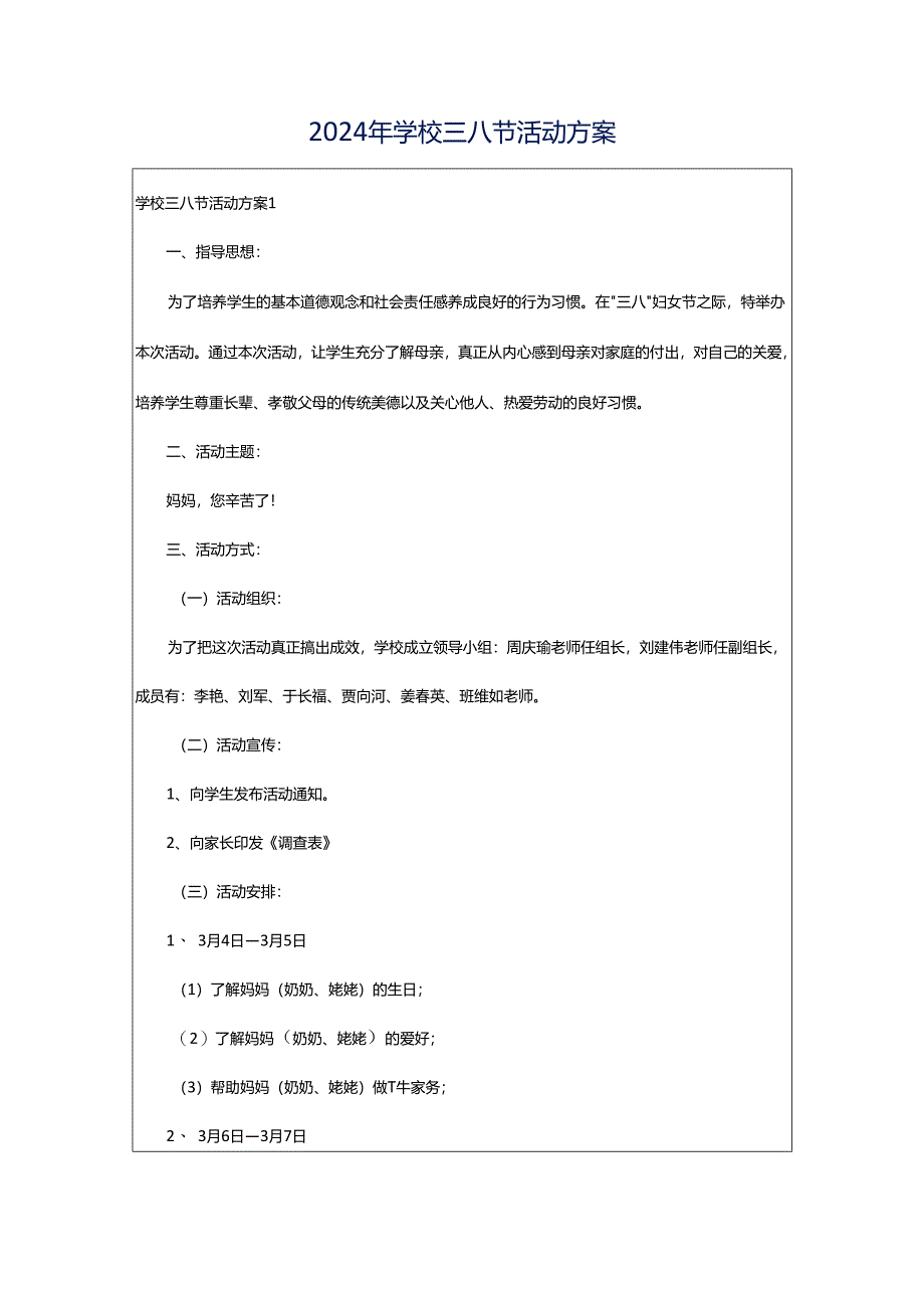 2024年学校三八节活动方案.docx_第1页