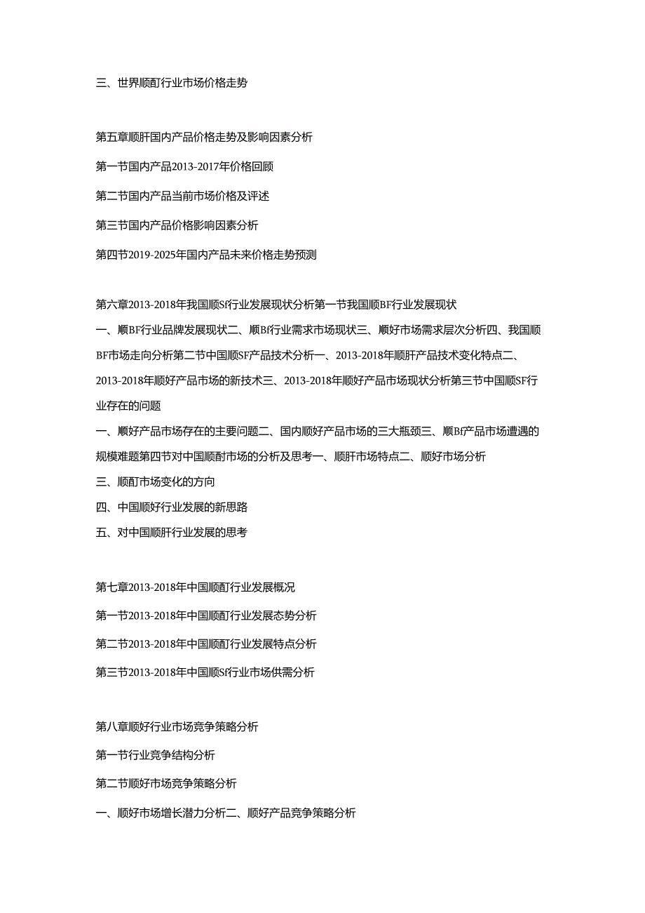 2019-2025年中国顺酐行业市场研究及投资战略预测报告.docx_第3页