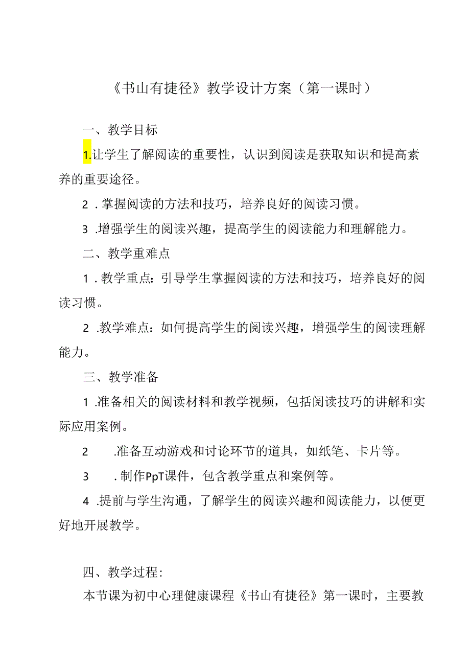 《 书山有捷径》教学设计 八年级全一册.docx_第1页