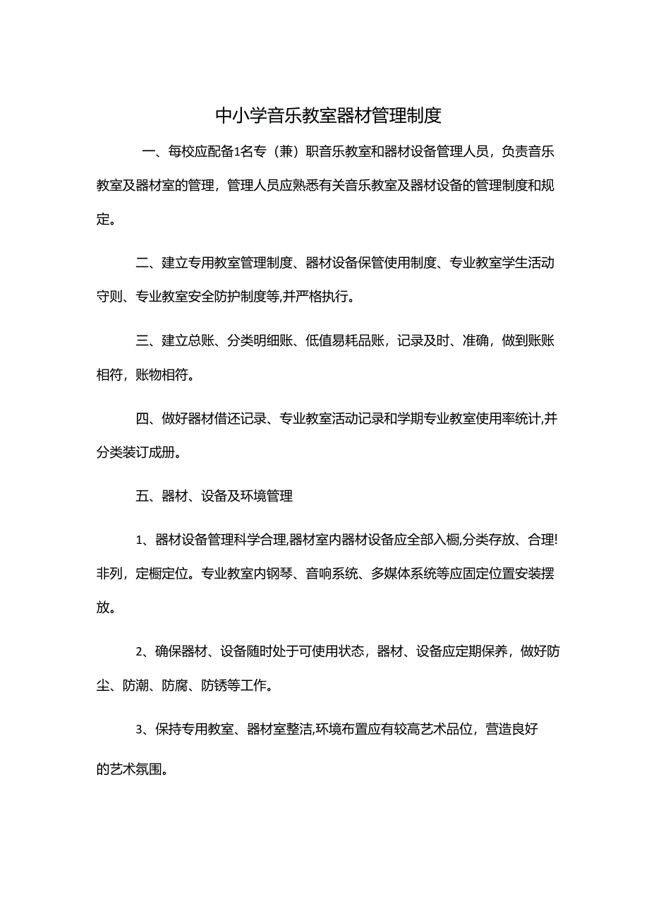 中小学音乐教室器材管理制度.docx_第1页