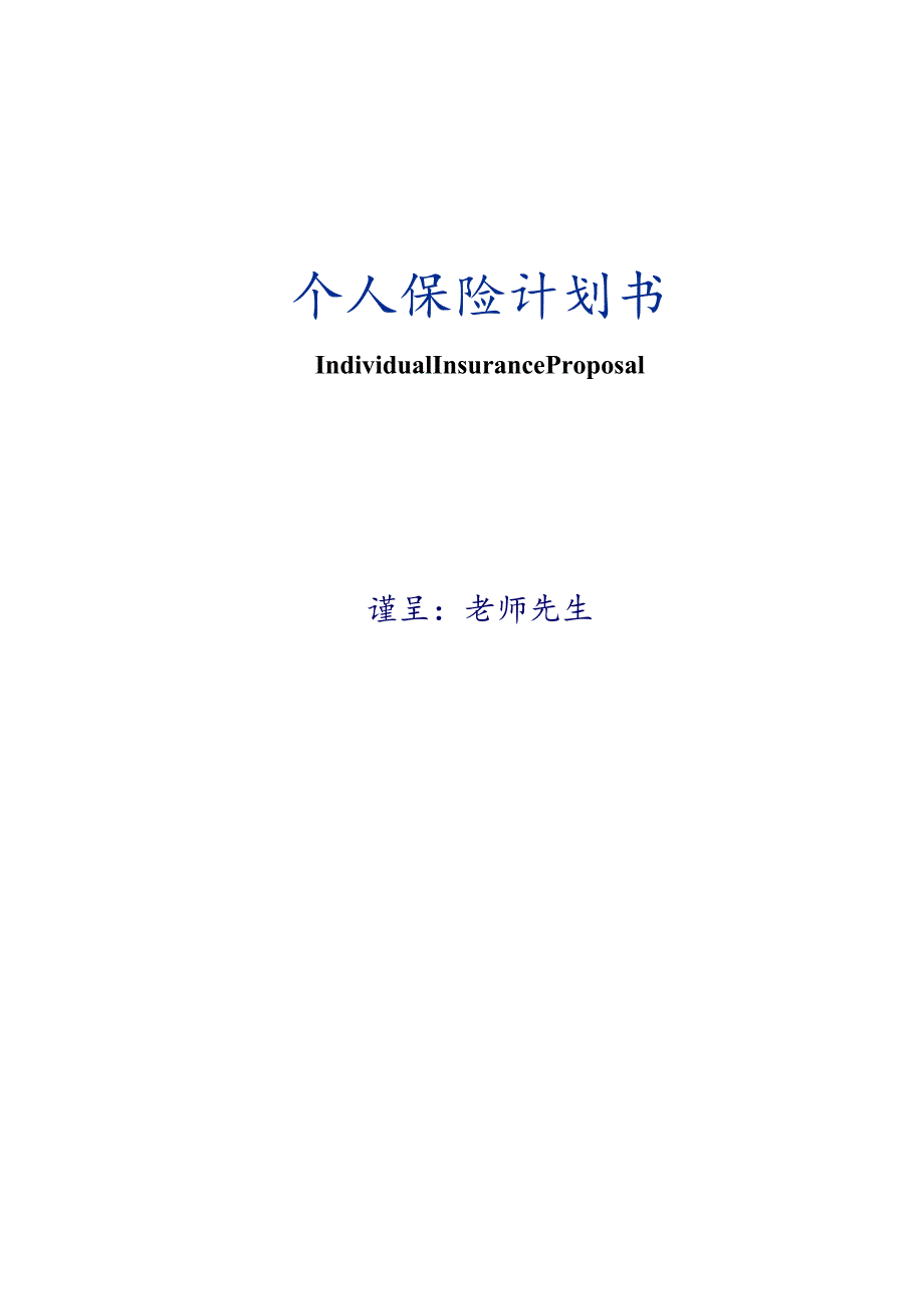 个人保险计划书.docx_第1页