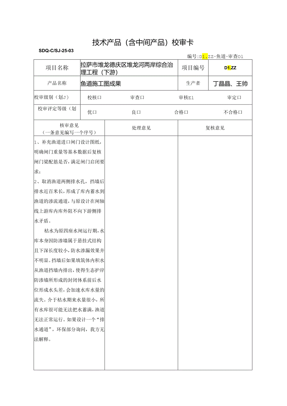 20220527鱼道施工图-审核（宋光辉）.docx_第1页