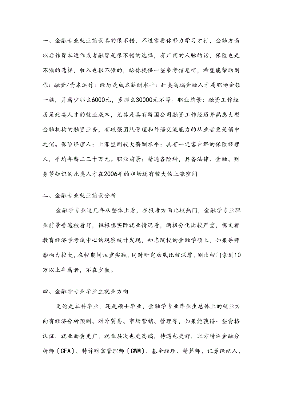 金融专业就业前景分析和就业方向.docx_第1页