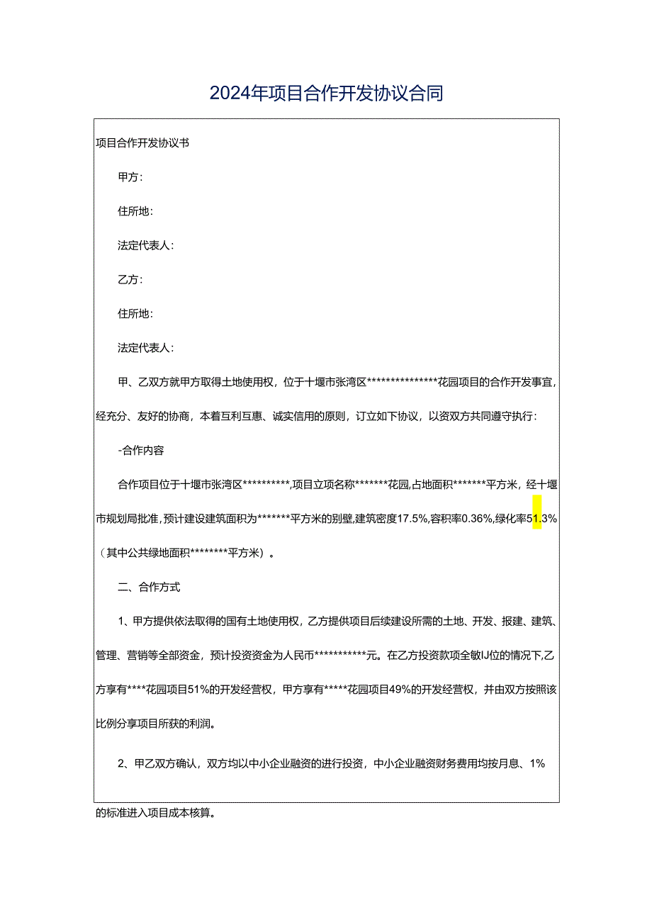 2024年项目合作开发协议合同.docx_第1页