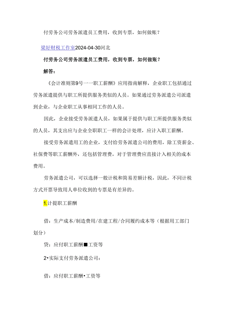 付劳务公司劳务派遣员工费用收到专票如何做账？.docx_第1页