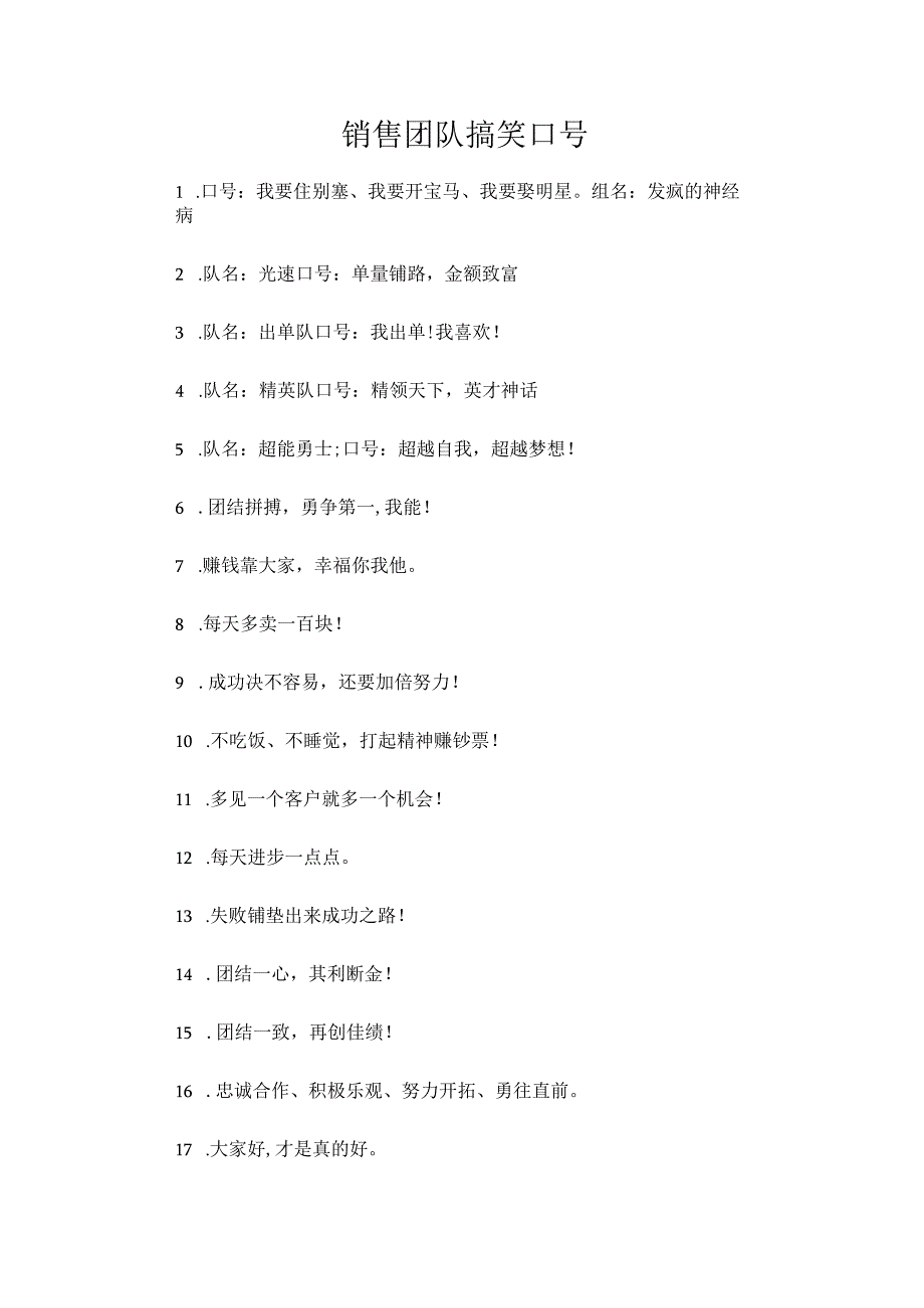 销售团队搞笑口号.docx_第1页