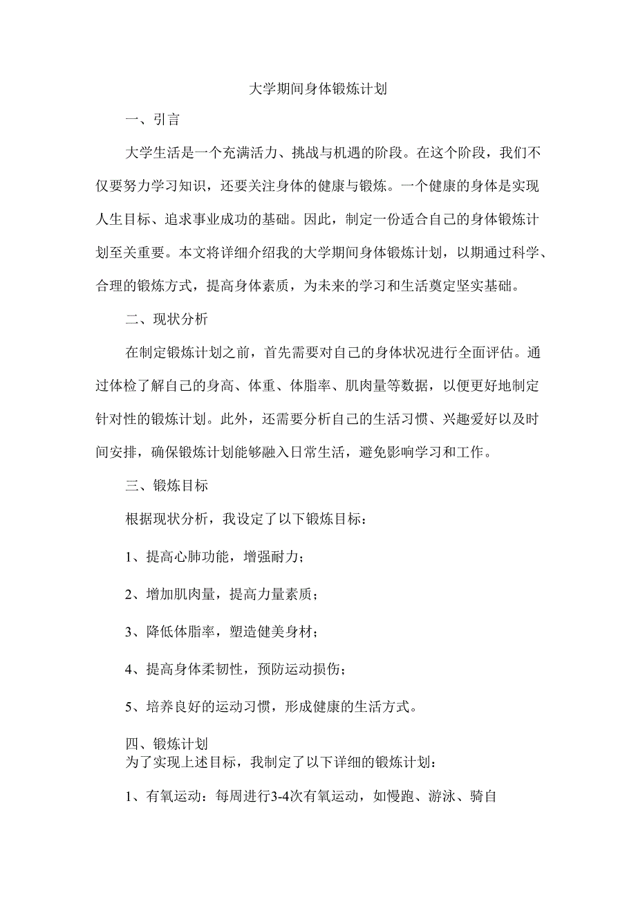 大学期间身体锻炼计划.docx_第1页