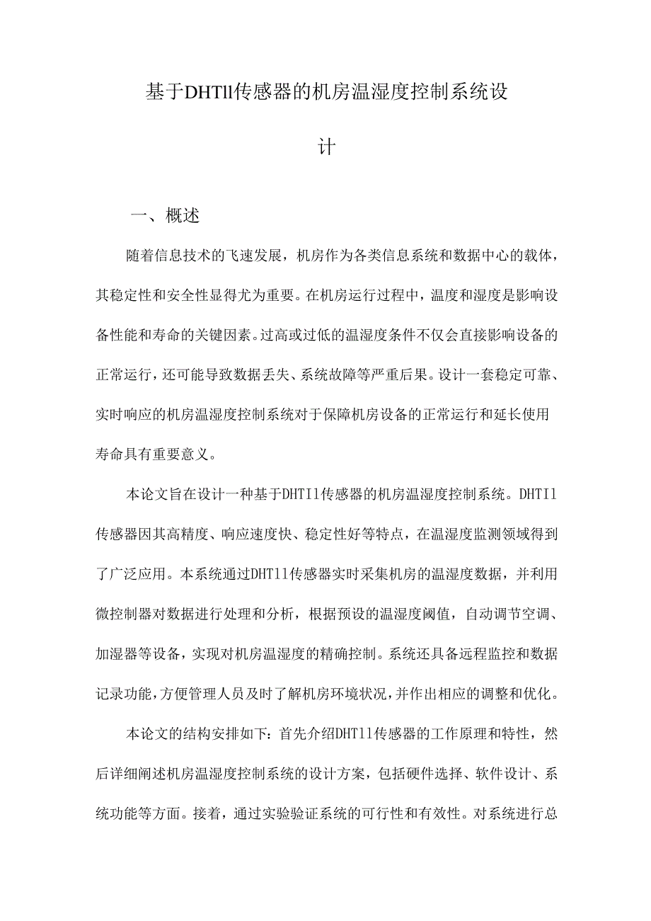 基于DHT11传感器的机房温湿度控制系统设计.docx_第1页