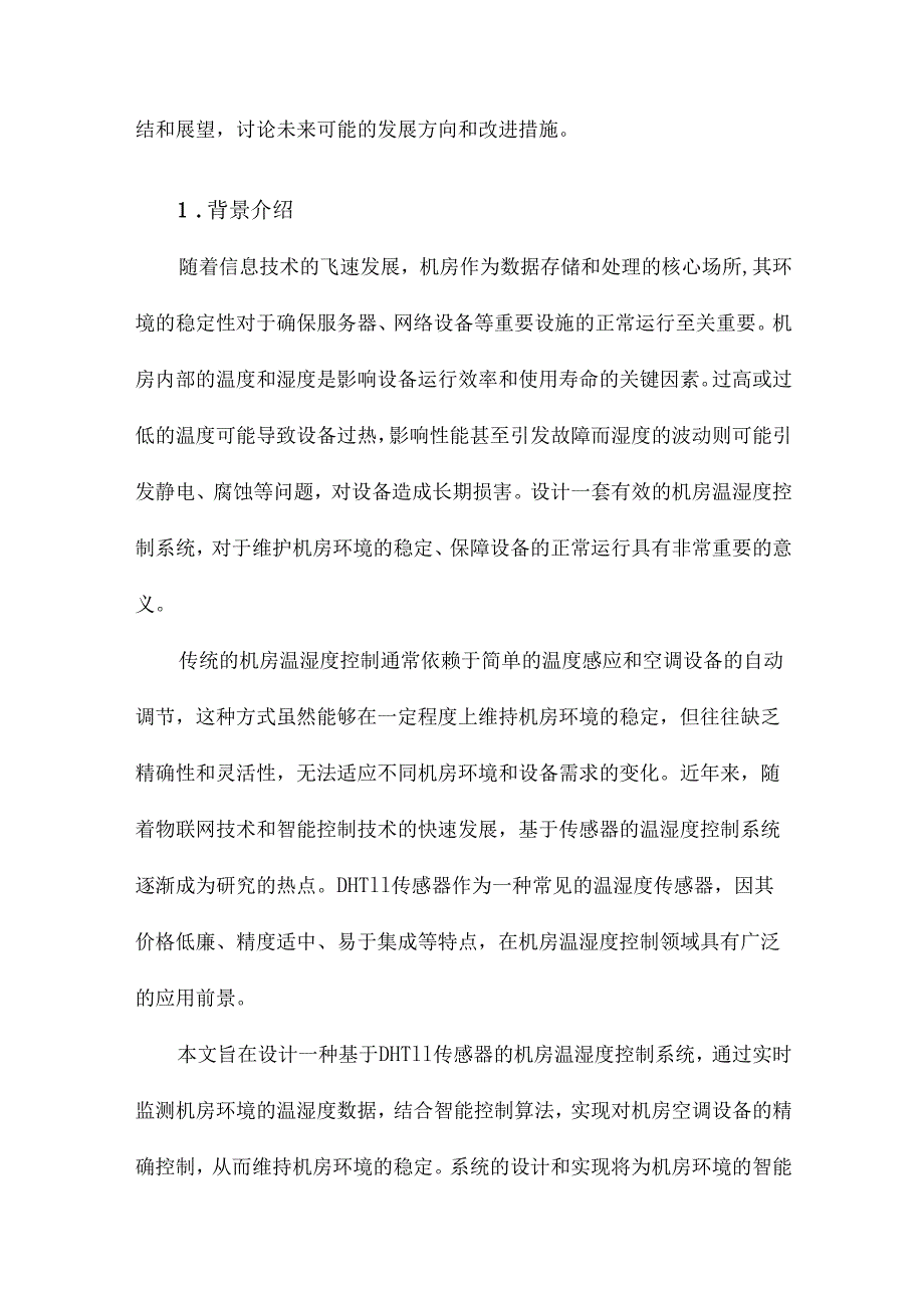 基于DHT11传感器的机房温湿度控制系统设计.docx_第2页