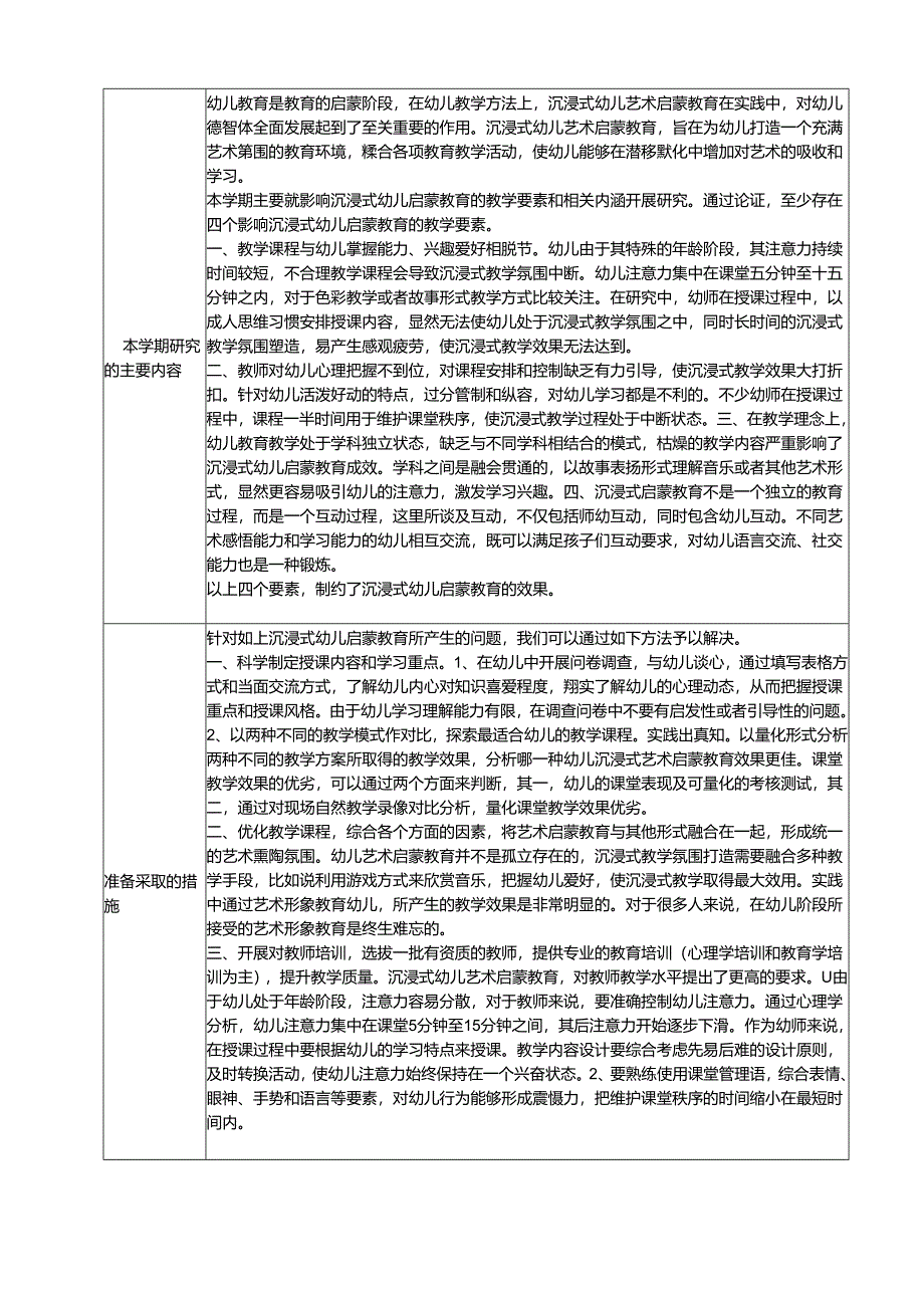 《沉浸式幼儿艺术启蒙教育的实践研究分析 学前教育专业.docx_第1页