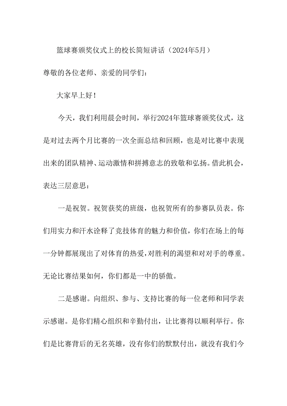 篮球赛颁奖仪式上的校长简短讲话（2024年5月）.docx_第1页