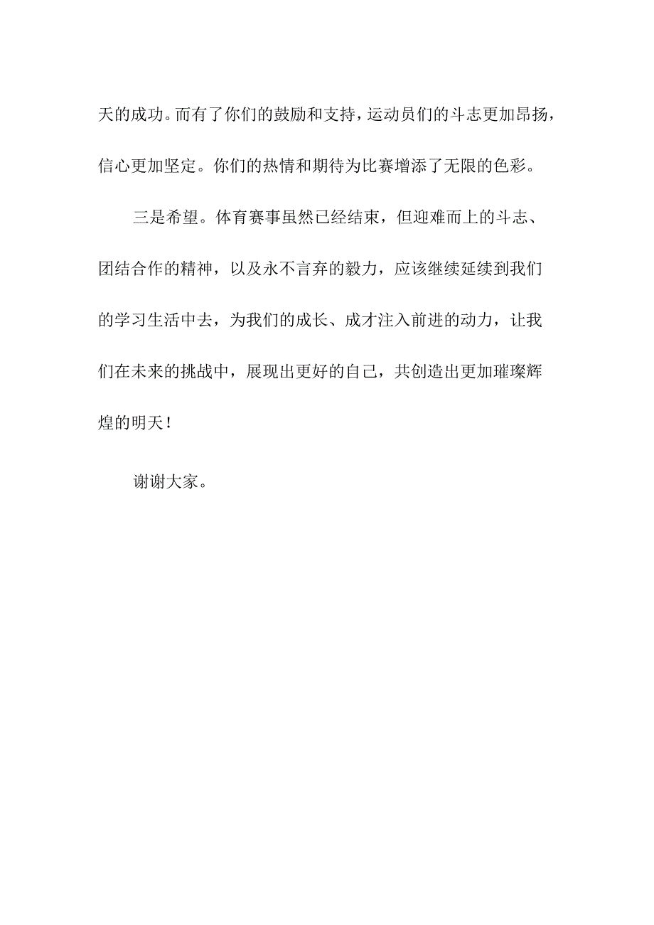 篮球赛颁奖仪式上的校长简短讲话（2024年5月）.docx_第2页