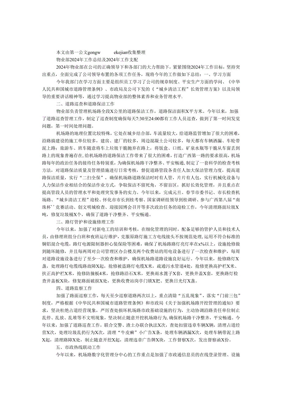 物业部2024年工作总结及2024年工作计划.docx_第1页