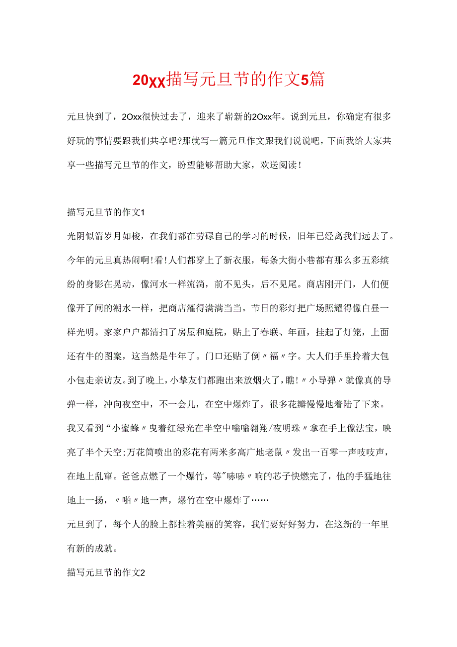 20xx描写元旦节的作文5篇.docx_第1页