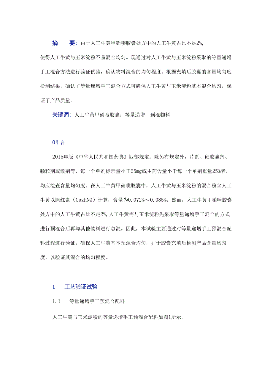 人工牛黄甲硝唑胶囊等量递增手工预混物料工艺验证试验与研究.docx_第1页