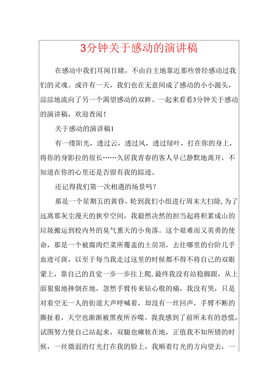 3分钟关于感动的演讲稿.docx_第1页