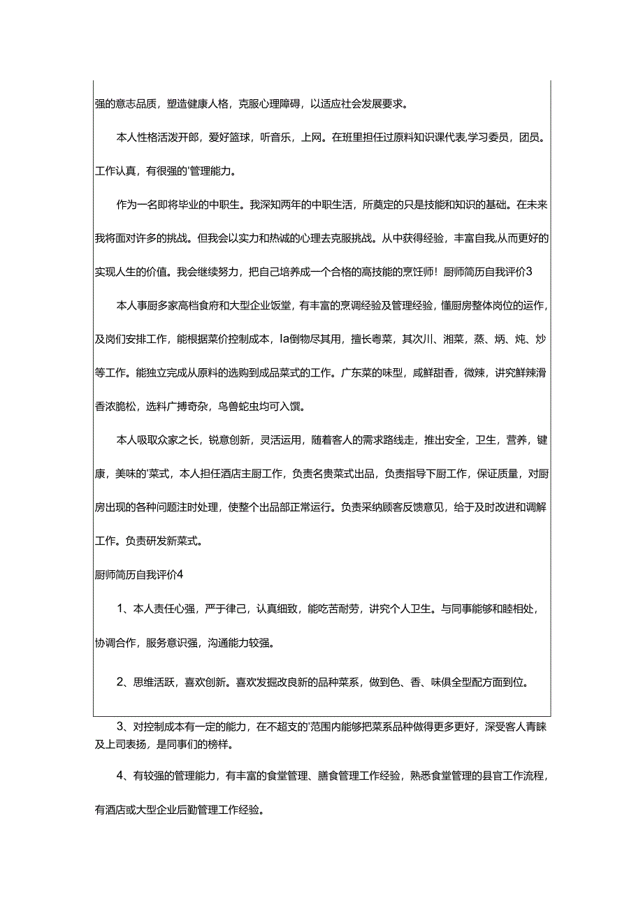 2024年厨师简历自我评价.docx_第2页