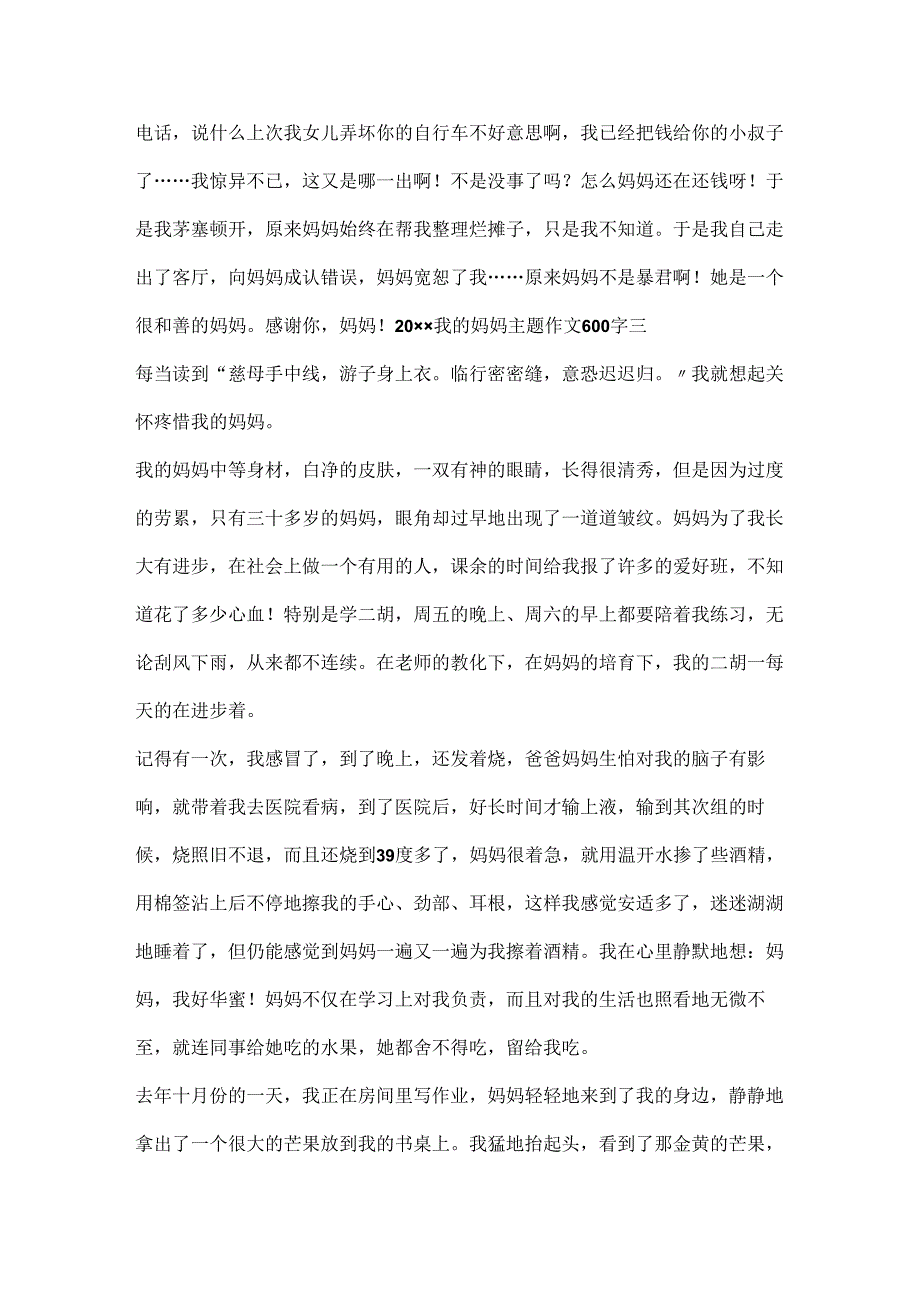 20xx我的妈妈主题作文600字.docx_第3页