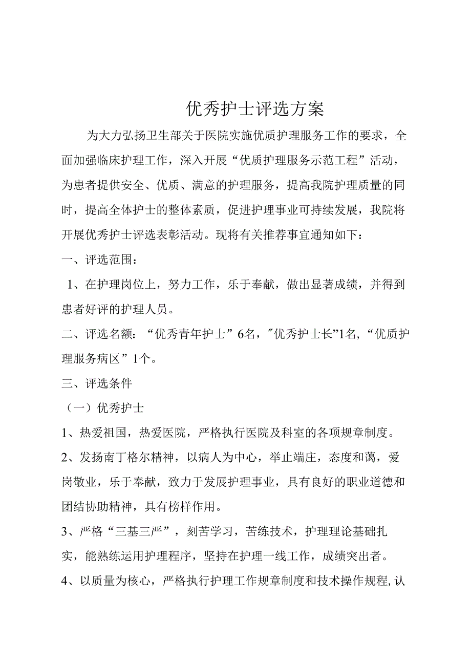 优秀护士评选方案.docx_第1页