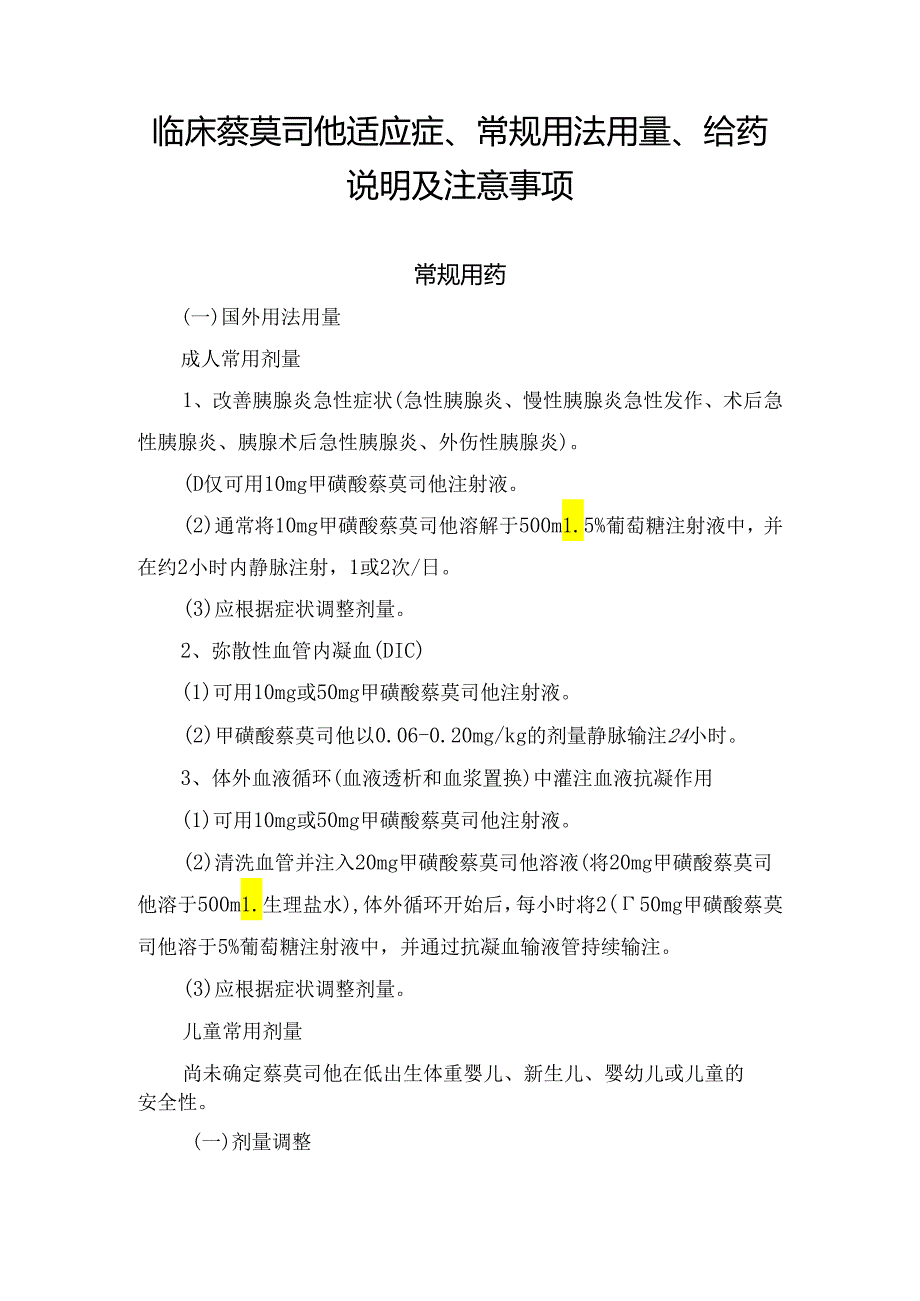 临床萘莫司他适应症、常规用法用量、给药说明及注意事项.docx_第1页