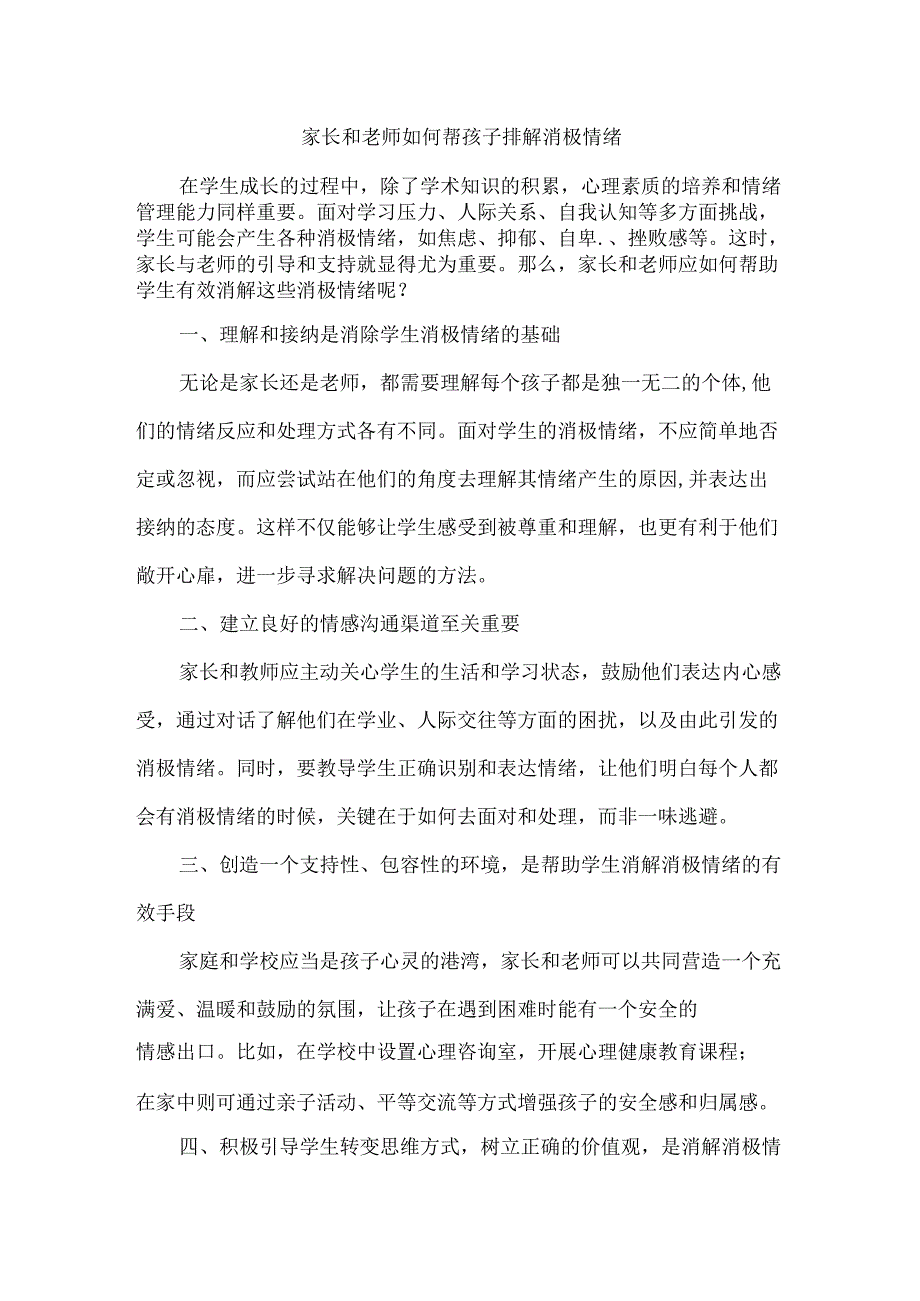 家长和老师如何帮孩子排解消极情绪.docx_第1页