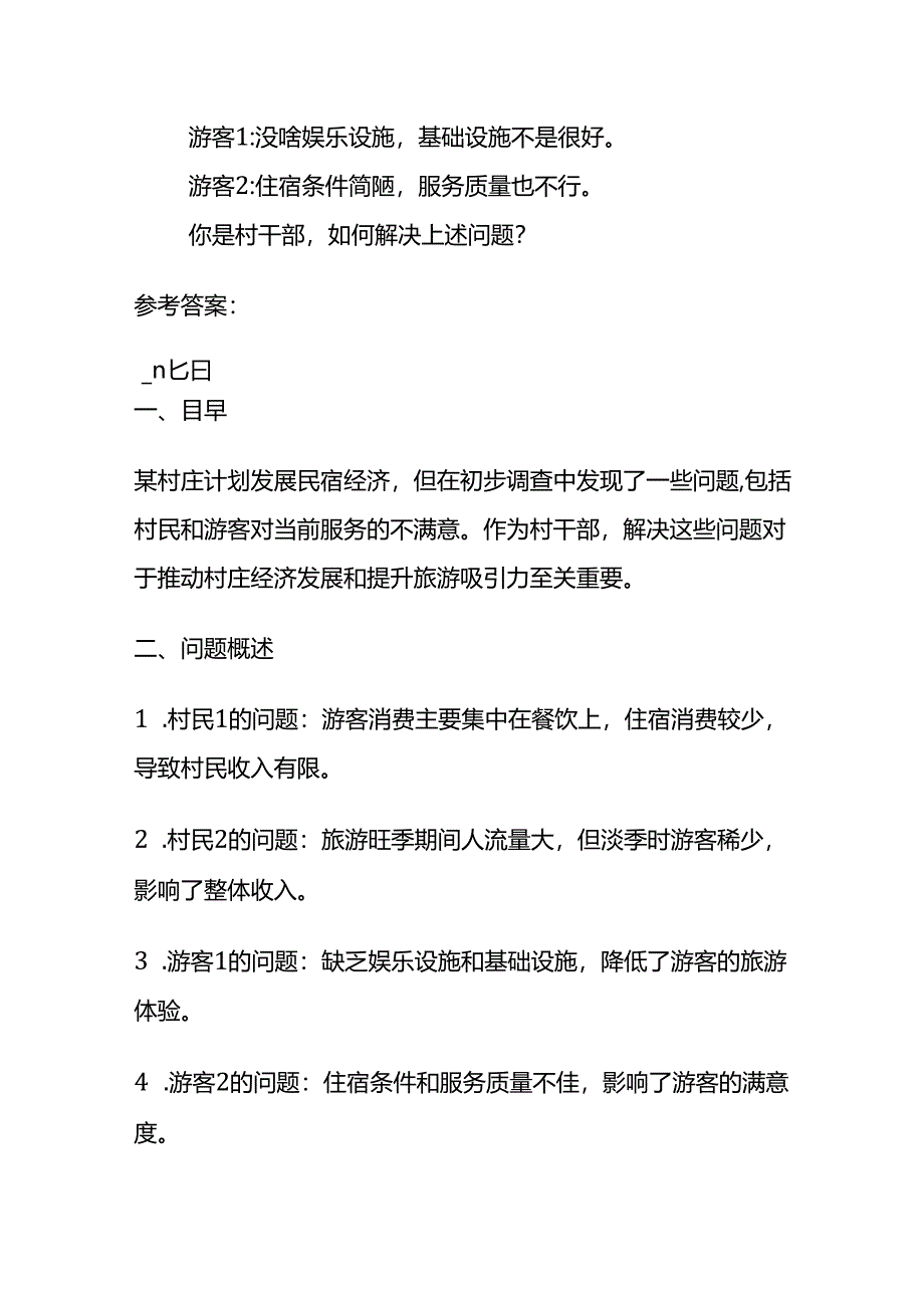 2024年3月四川考公务员面试题及参考答案.docx_第3页