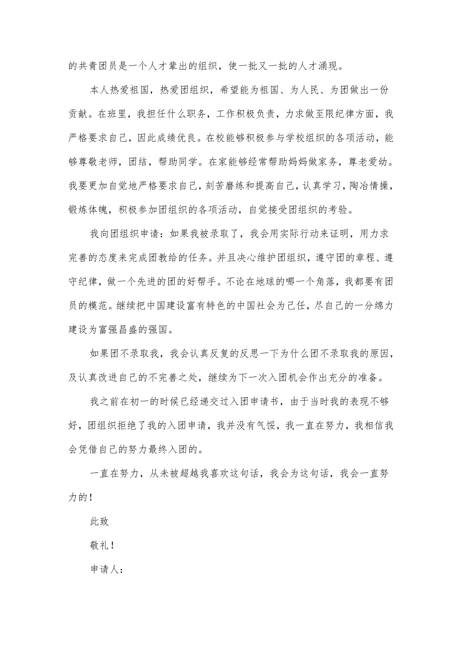 初二年级中学生入团申请书范文（3篇）.docx_第2页