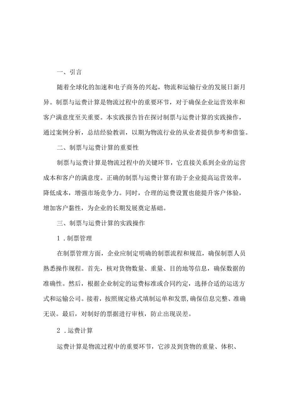 制票与运费计算实践报告.docx_第1页