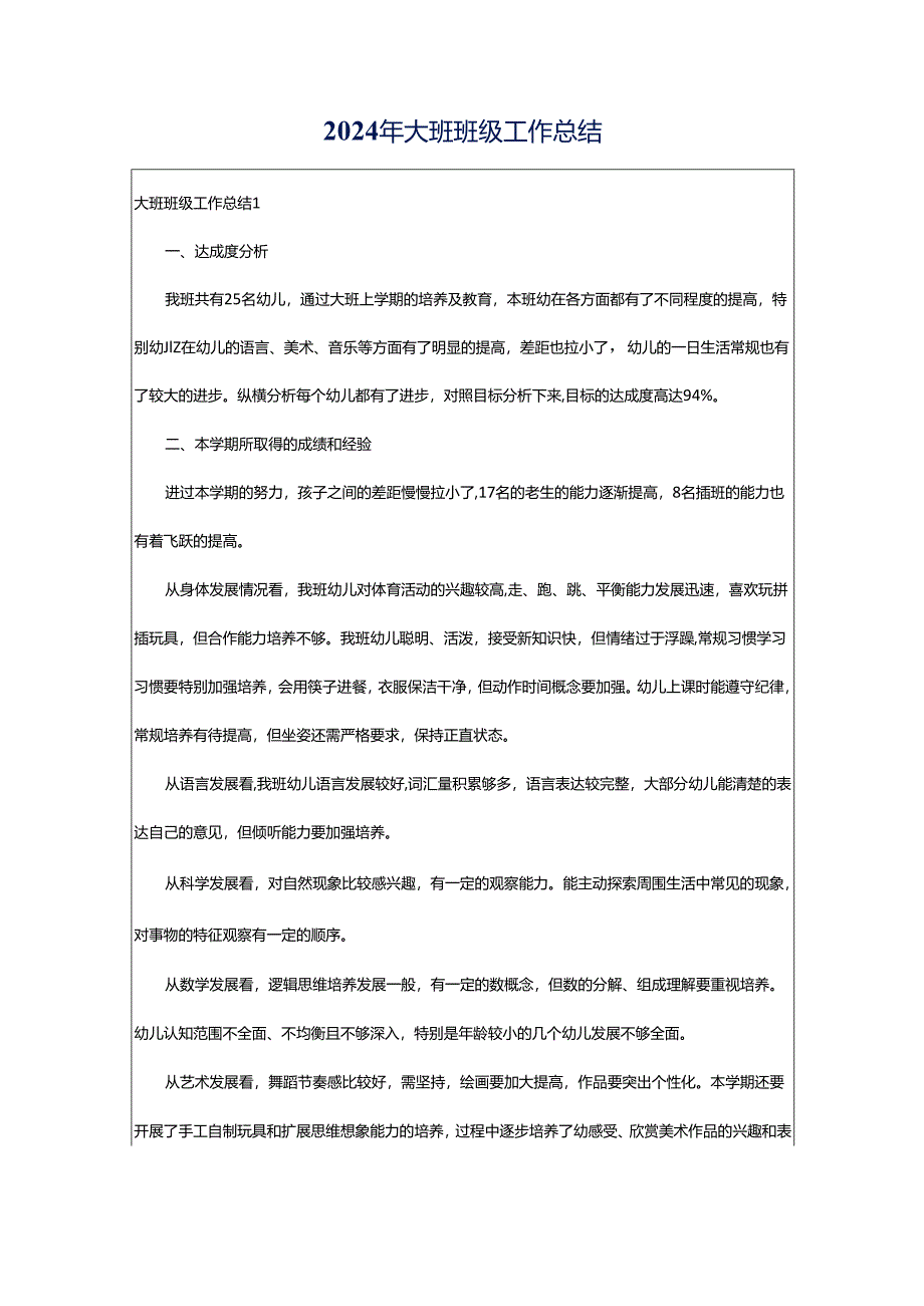 2024年大班班级工作总结.docx_第1页