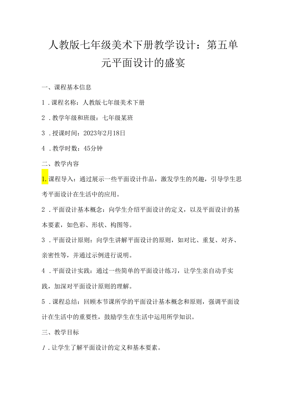 第五单元 平面设计的盛宴 教学设计 2023—2024学年人教版初中美术七年级下册.docx_第1页