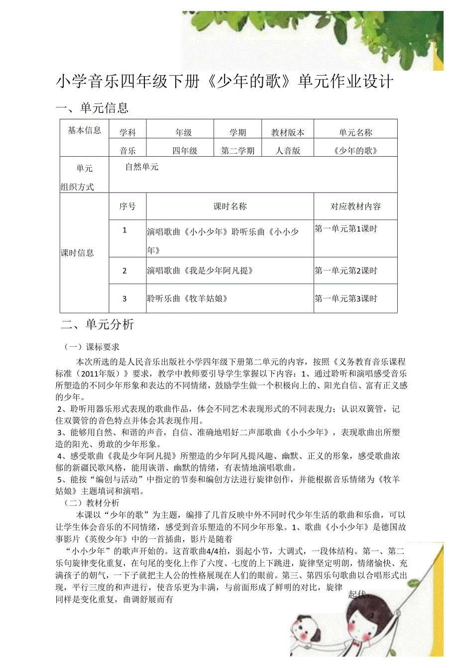 小学音乐四年级下册《少年的歌》单元作业设计 (优质案例8页).docx_第1页