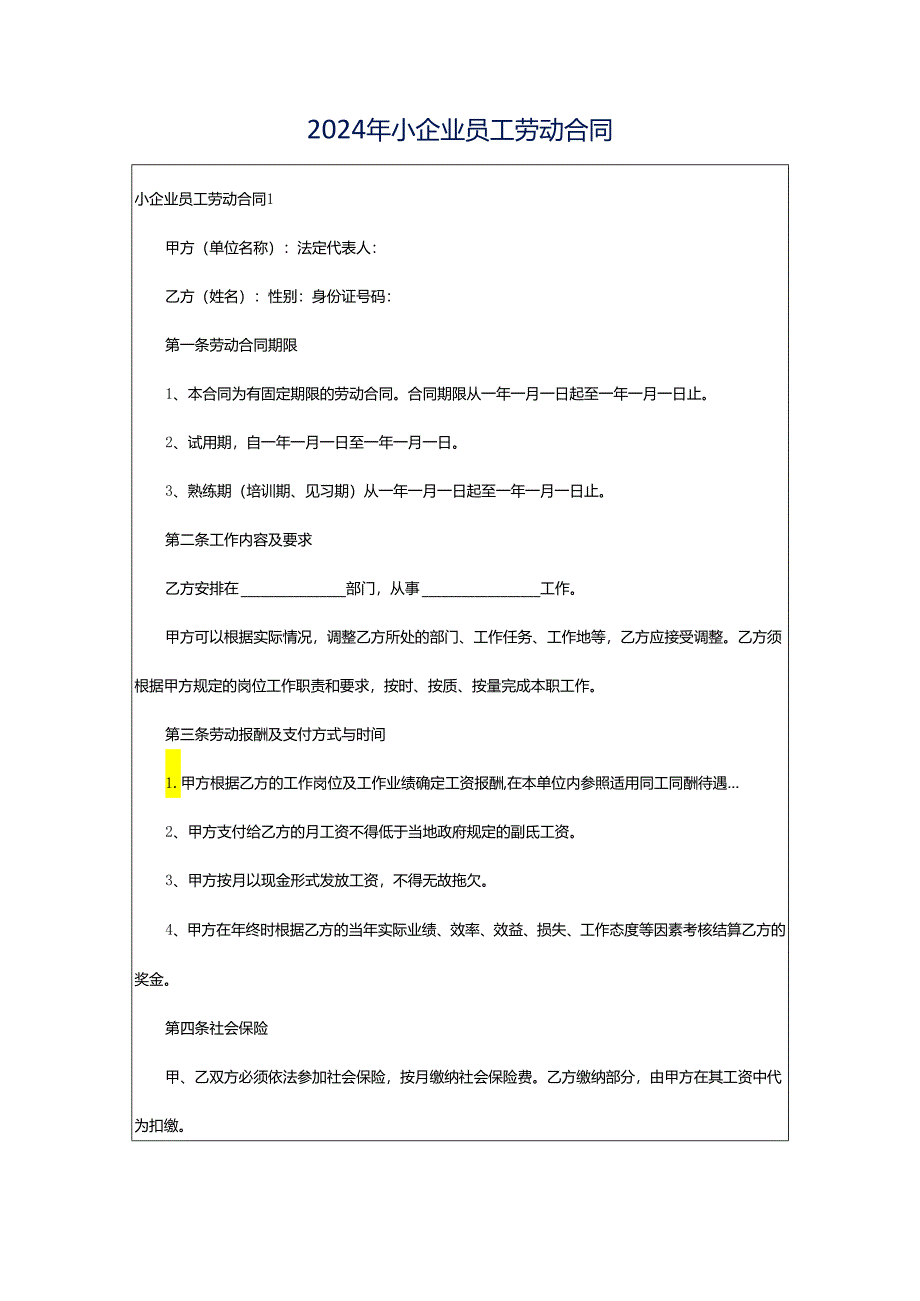 2024年小企业员工劳动合同.docx_第1页