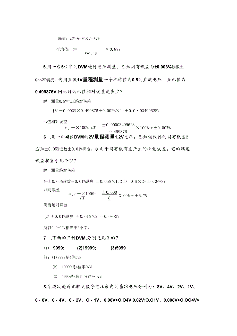 电子测量技术第三版 第5章 练习题及答案.docx_第3页