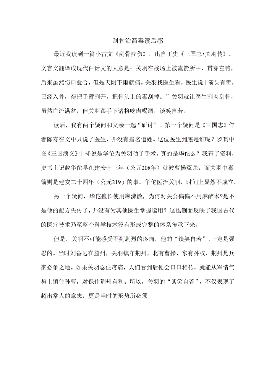 刮骨治箭毒读后感.docx_第1页